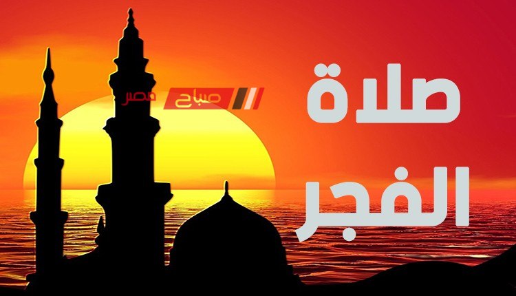 مواقيت الصلاة اليوم الثلاثاء 21-5-2024 في محافظة الإسكندرية