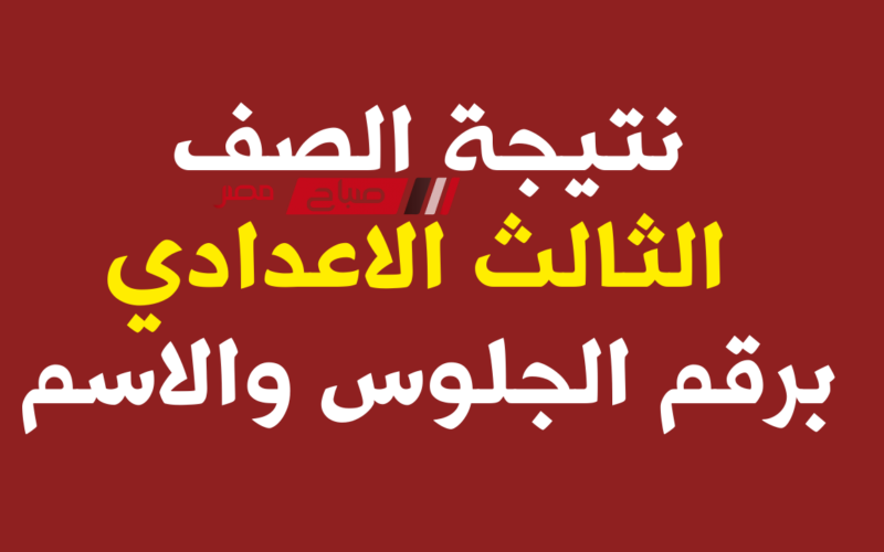 لينـك نتيجة الشهادة الاعدادية الترم الثاني 2024 محافظة الاسكندرية.. رابط البوابة الالكترونية محافظة الاسكندرية