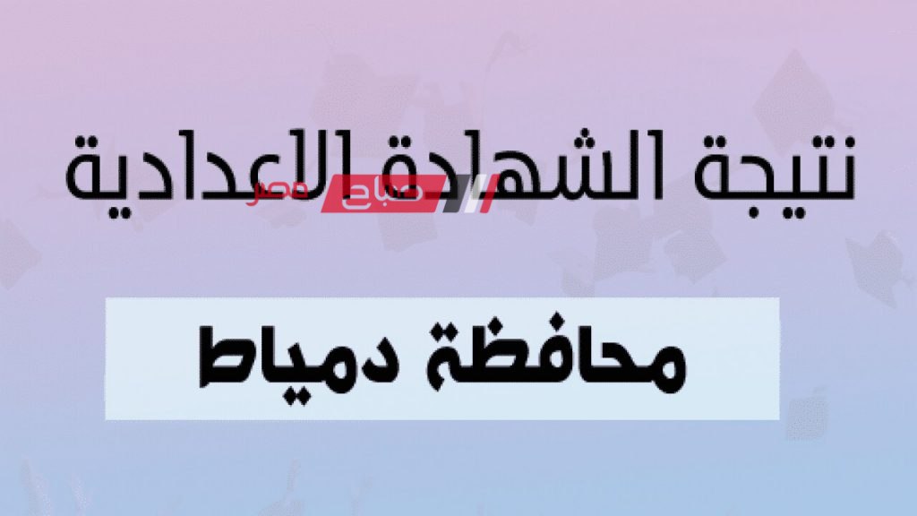 محافظ دمياط تعتمد نتيجة الشهادة الإعدادية الترم الثاني 2024