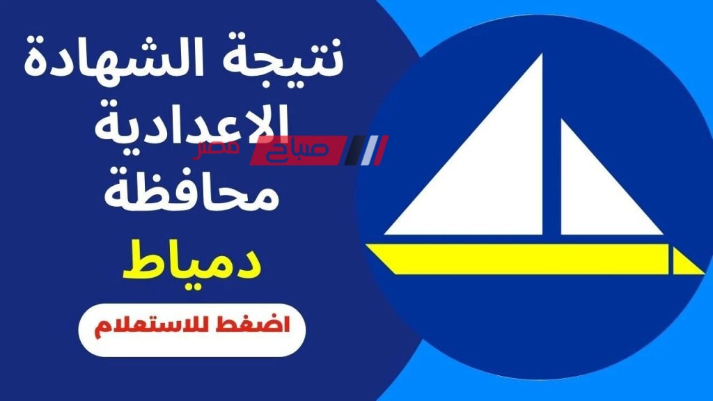 موقع صباح مصر يقدم نتيجة الشهادة الإعدادية 2024 في دمياط "الترم الثاني"