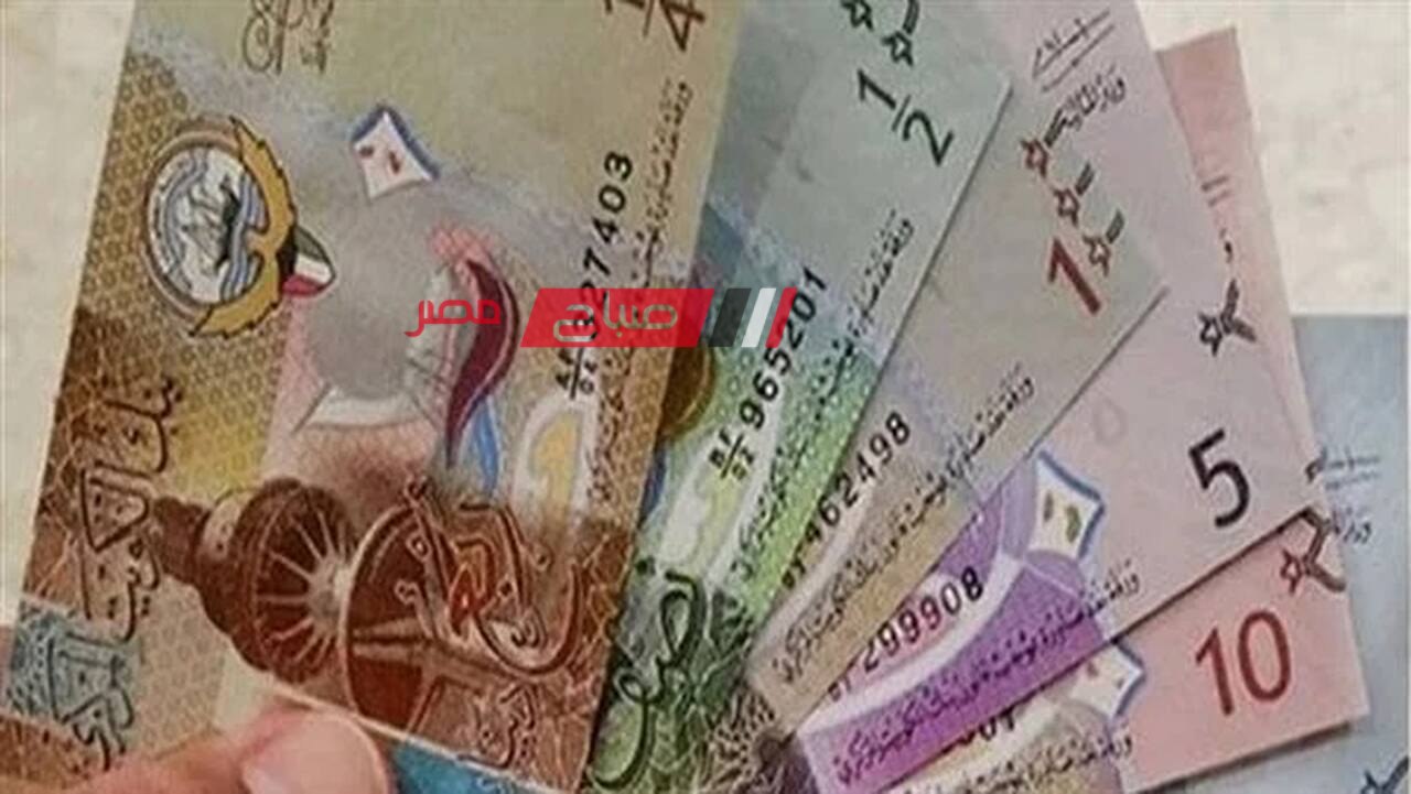 ننشر احدث أسعار الدينار الكويتي اليوم الجمعة 14 6 2024 بالتعاملات على