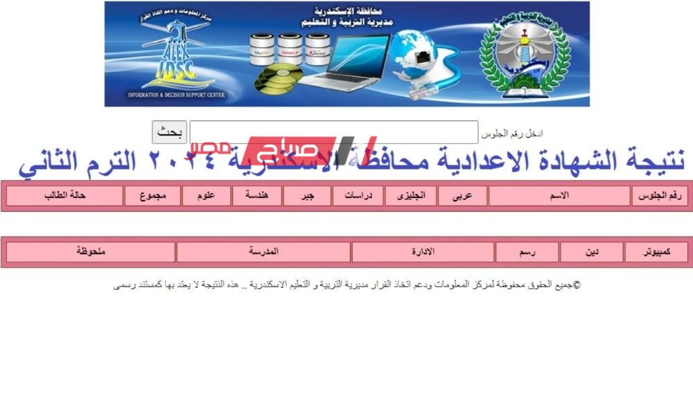 رسميا رابط نتيجة الشهادة الاعدادية محافظة الاسكندرية الترم الثاني 2024