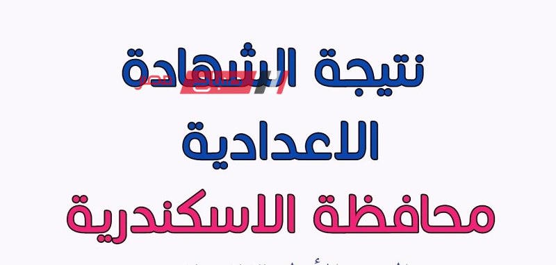 نتيجة الصف الثالث الاعدادي 2024 الترم الثاني الإسكندرية برقم الجلوس خلال ساعات