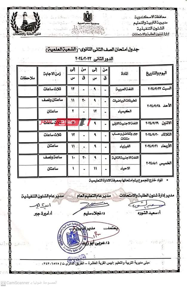 جداول امتحانات الدور الثاني للصفين الأول والثاني الثانوي 2024 محافظة الإسكندرية