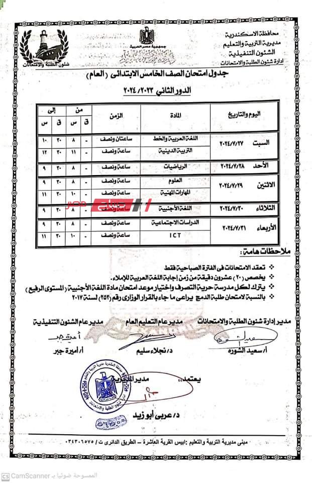 جداول امتحانات الدور الثاني 2024 محافظة الاسكندرية صفوف الرابع والخامس والسادس الابتدائي