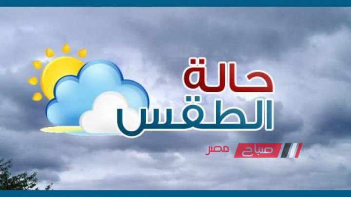 تعرف علي حالة الطقس غدا وتوقعات درجات الحرارة بمحافظات الجمهورية