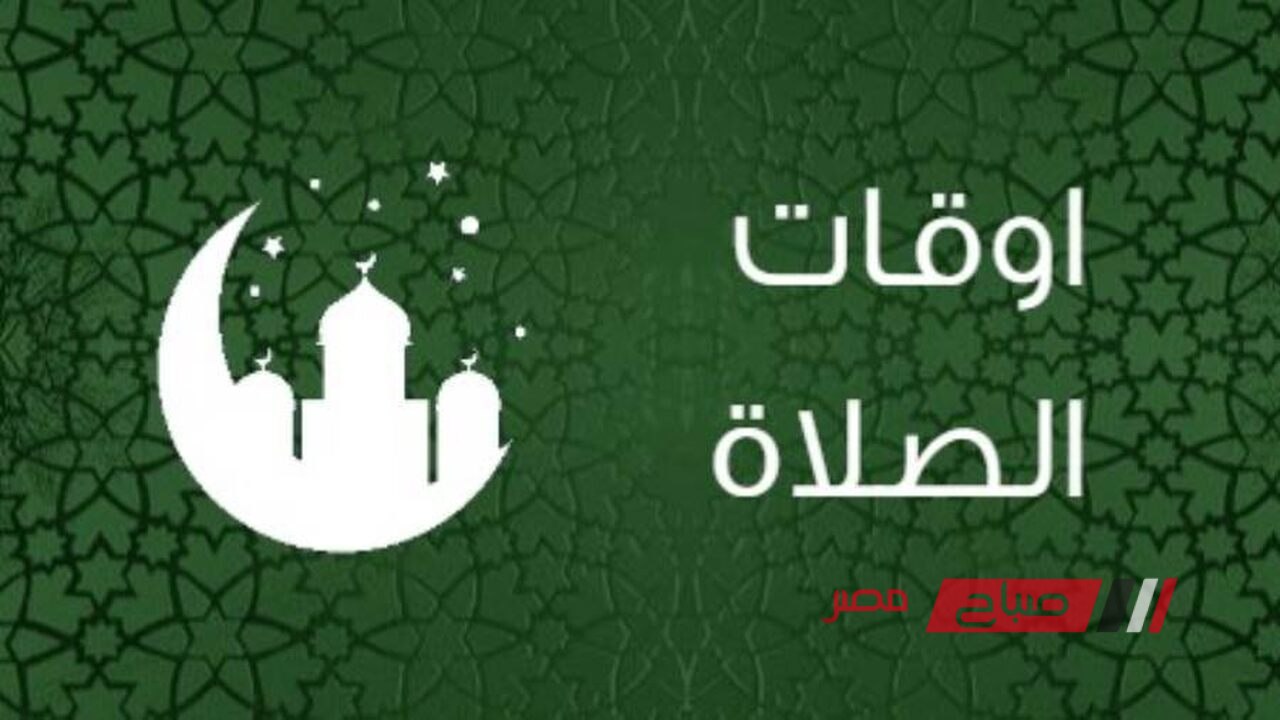 ننشر مواعيد الصلاة اليوم الاحد 11-8-2024 في محافظة دمياط