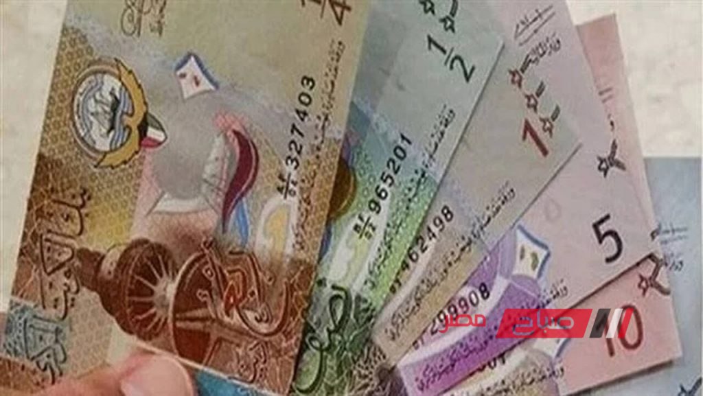 ننشر تفاصيل أسعار الدينار الكويتي بالبيع والشراء في تعاملات البنوك اليوم الخميس 19-9-2024