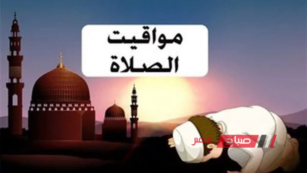 ننشر مواعيد الصلاة في دمياط اليوم الاحد 22-9-2024