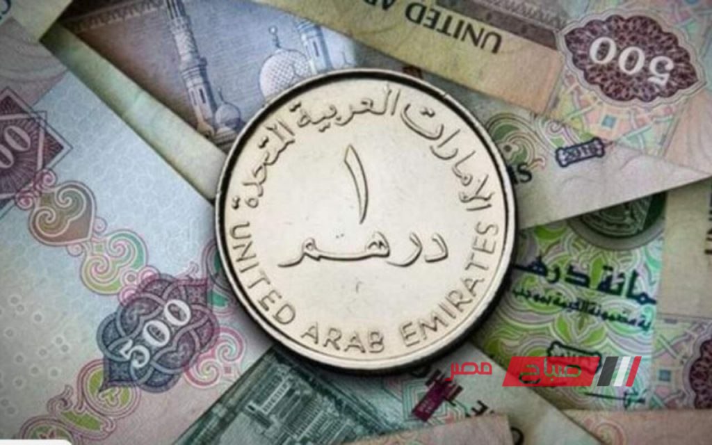 تعرف على احدث أسعار الدرهم الاماراتي اليوم السبت 26-10-2024 عبر التداول البنكي