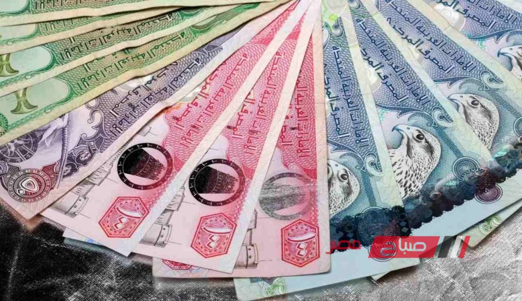 تعرف على احدث أسعار الدرهم الاماراتي في البنوك اليوم الاربعاء 23-10-2024