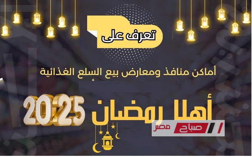 أماكن وعناوين منافذ ومعارض اهلا رمضان فى محافظة الاسكندرية