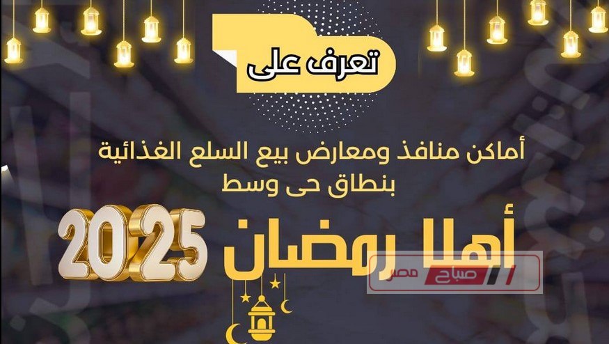 أماكن منافذ ومعارض أهلا رمضان بيع السلع الغذائية بنطاق حي وسط