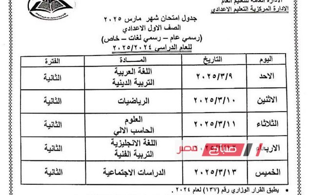 تعليم الاسكندرية جدول امتحانات شهر مارس ۲۰۲۵