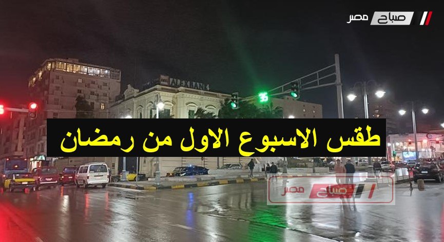 حالة الطقس المتوقعة خلال الاسبوع الاول من شهر رمضان