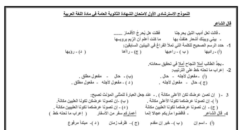 النموذج الاسترشادى الأول لامتحان الشهادة الثانوية العامة في مادة اللغة العربية