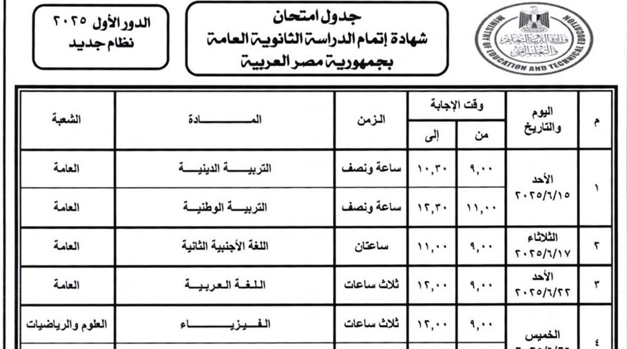 جدول امتحانات الثانوية العامة للدور الأول 2025