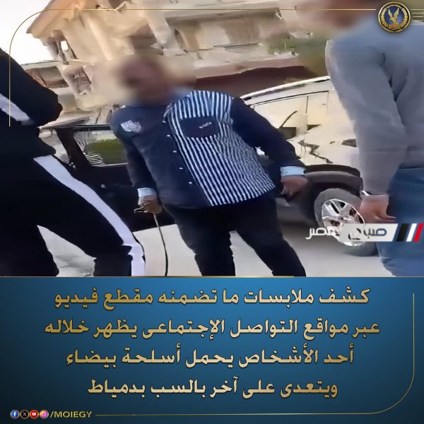 وزارة الداخلية تكشف ملابسات واقعة تعدى عاطل على شخص آخر بالأسلحة البيضاء بدمياط