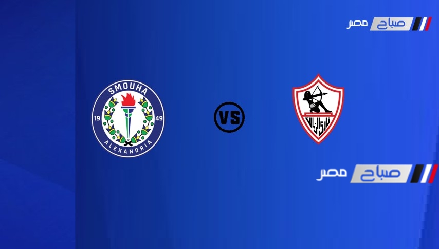 موعد مباراة الزمالك وسموحة فى كأس مصر