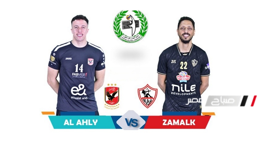 كرة طائرة | مواعيد مباراة الاهلي والزمالك نصف نهائي دوري الكرة الطائرة رجال