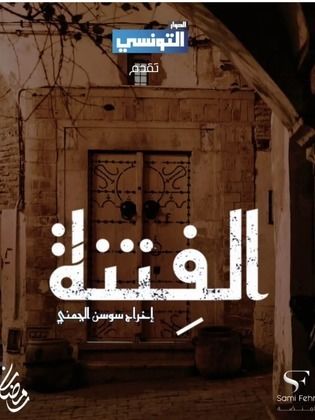 مسلسل الفتنة: دراما تونسية تسلط الضوء على الصراعات الأسرية في رمضان 2025