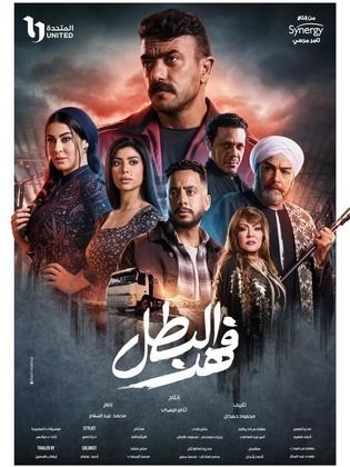 مسلسل فهد البطل: دراما رمضانية تجمع بين التشويق والرسائل الاجتماعية العميقة