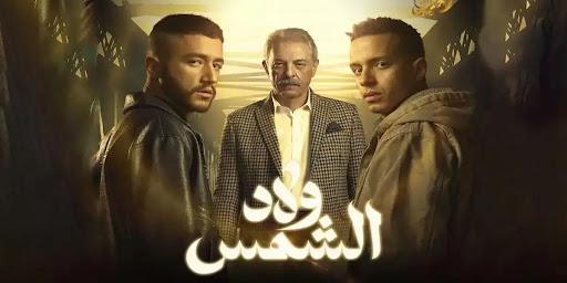 مسلسل ولاد الشمس دراما رمضانية تكشف معاني الصداقة والعدالة في عالم الجريمة