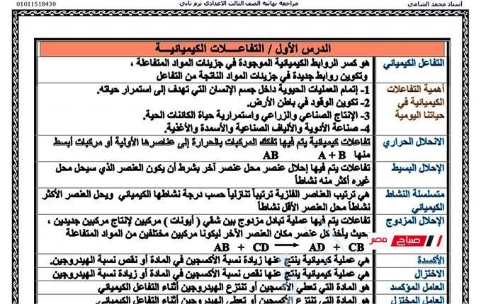 مراجعة ليلة الامتحان في العلوم للصف الثالث الإعدادي – الترم الثاني