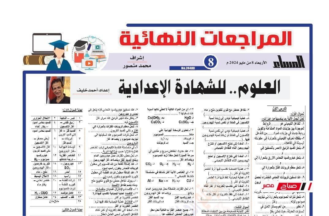 توقعات نهائية لكل المواد من الجمهورية والمساء ثالثة إعدادي ترم ثاني