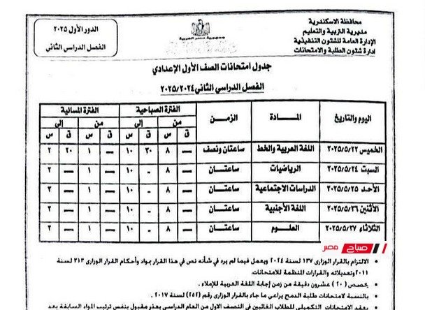 بعد التعديل “مواعيد امتحانات الفصل الدراسي الثاني للعام الدراسي 2025/ 2024 محافظة الاسكندرية