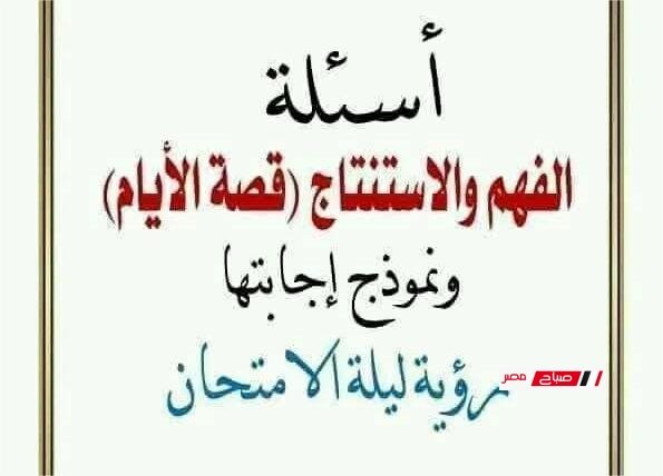 أهم أسئلة قصة الأيام بالإجابات النموذجية للثانوية العامة 2025 32 أهم أسئلة قصة الأيام بالإجابات النموذجية للثانوية العامة 2025