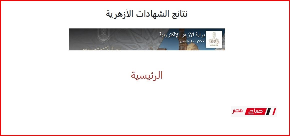 نتيجة الشهادة الإعدادية الأزهرية 2025 عبر بوابة الأزهر الإلكترونية… خطوات الاستعلام عن النتيجة