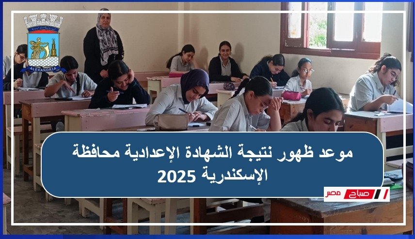 موعد ظهور نتيجة الشهادة الإعدادية محافظة الإسكندرية 2025