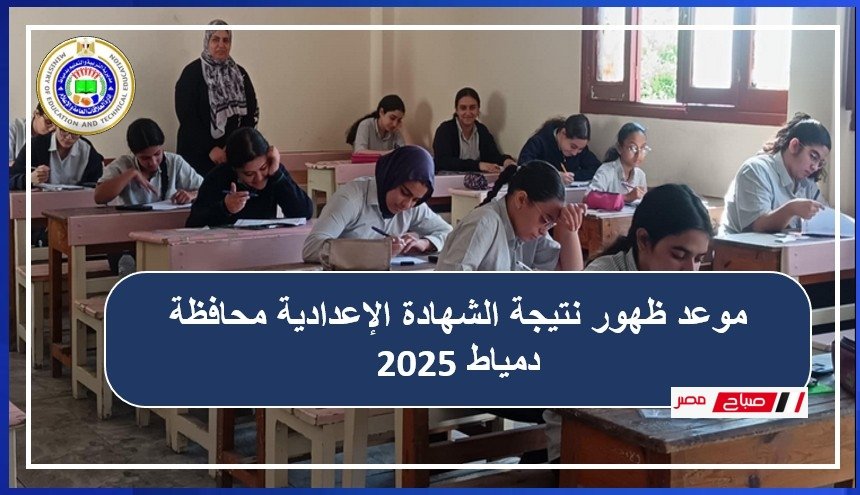 الخميس موعد ظهور نتيجة الشهادة الإعدادية محافظة دمياط 2025
