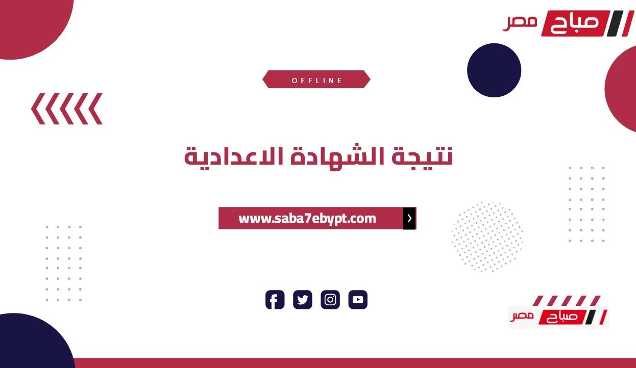 نتيجة الشهادة الإعدادية الترم الثاني 2025