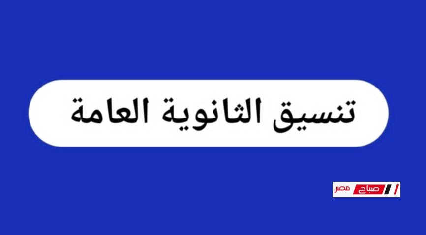 محدث رسميًا | تنسيق الثانوية العامة 2025 جميع المحافظات