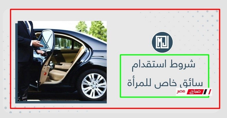 كيفية استقدام سائق خاص؟ وما الشروط والأوراق المطلوبة؟