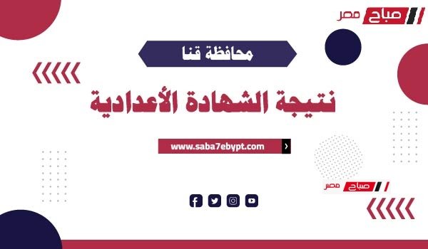 محافظ قنا يعتمد نتيجة الصف الثالث الاعدادي الترم الثاني 2025 .. اليكم رابط مباشر