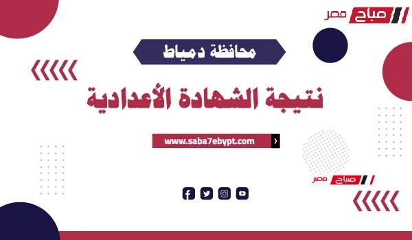 نتيجة الشهادة الاعدادية محافظة دمياط 2025