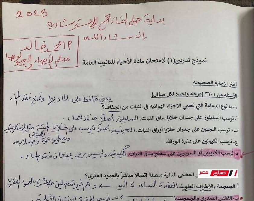 حل النموذج الاسترشادي الأول في الأحياء للثانوية العامة 2025