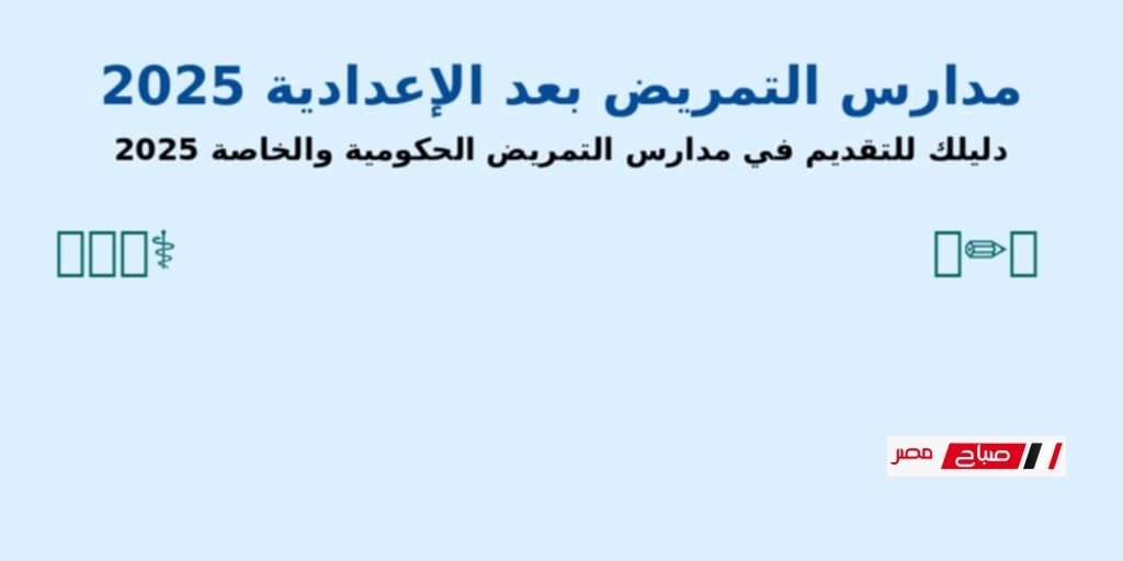  مدارس التمريض بعد الإعدادية 2025.. تنسيق وشروط وفرص جديدة