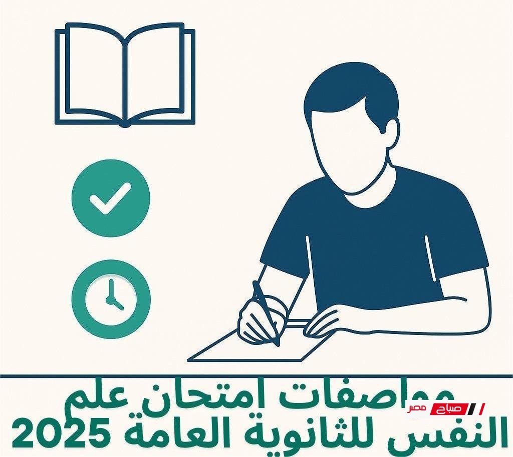 مواصفات امتحان علم النفس للثانوية العامة 2025 نظام قديم
