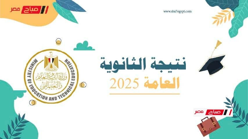 نتيجة الثانوية العامة 2025 برقم الجلوس