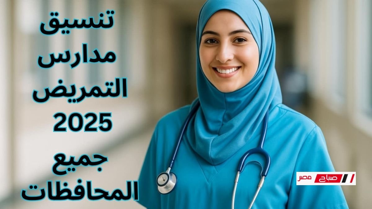 مُحدَّث رسميًا – تنسيق مدارس التمريض 2025 جميع المحافظات