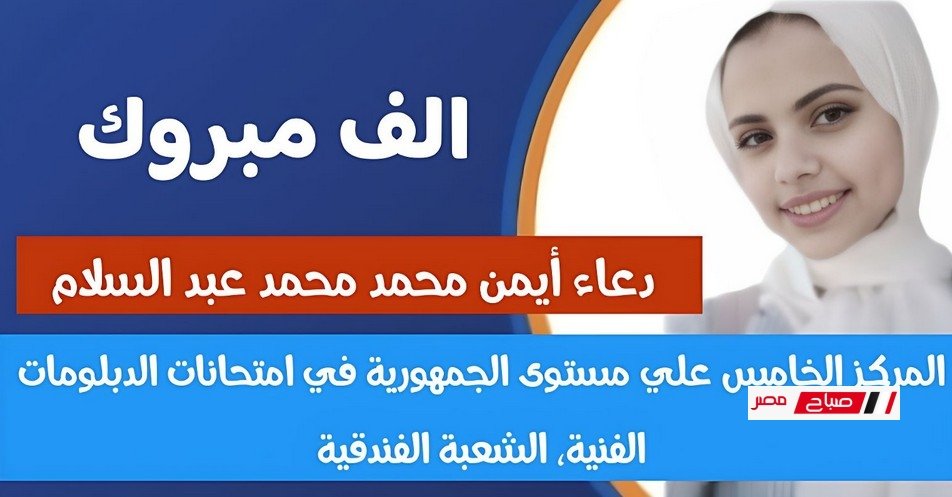 دمياط تتألق وتحصد المركز الخامس بين أوائل الدبلومات الفنية الفندقية على مستوى الجمهورية