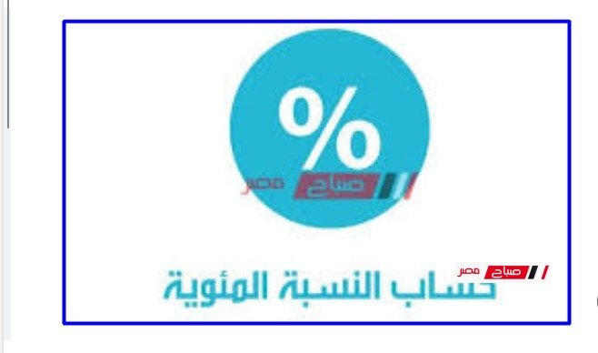 طريقة حساب النسبة المئوية في الثانوية العامة 2025 … جايب كام في الميه