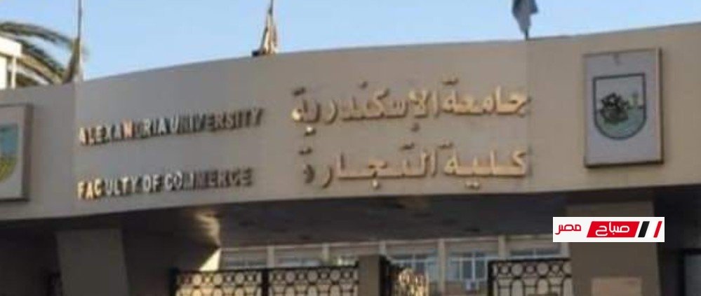 تعرف علي مصروفات كلية التجارة جامعة الإسكندرية 2025-2026