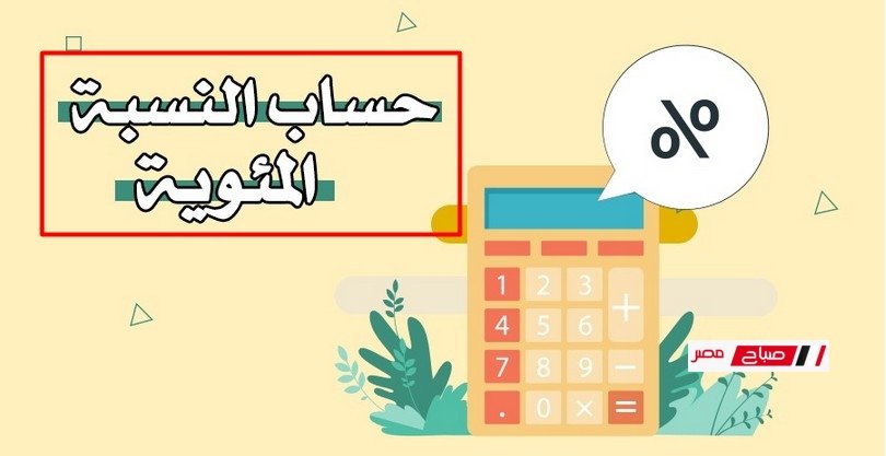 كيفية حساب النسبة المئوية للطالب “جايب كام في الميه”