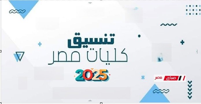 تنسيق الثانوية العامة 2025 قائمة الكليات واقل مجموع في كل شعبة