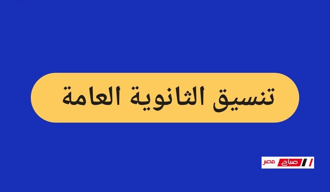 الحد الأدنى لتنسيق الثانوية العامة 2025